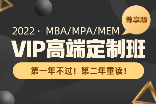 22MBA在职考研VIP高端定制（尊享版）